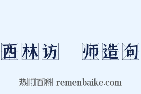 西林访铦师造句是什么意思的图片